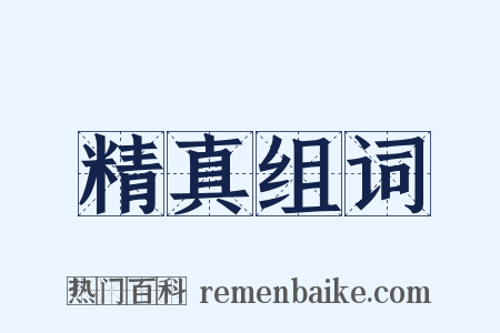 精真组词是什么意思的图片